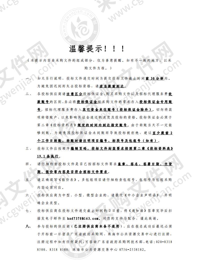 珠海市横琴新区管理委员会建设环保局关于聘请横琴新区海绵城市2020-2021年技术咨询服务团队的采购项目