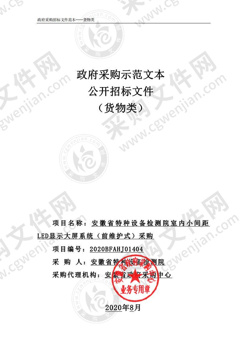 安徽省特种设备检测院室内小间距 LED显示大屏系统（前维护式）采购