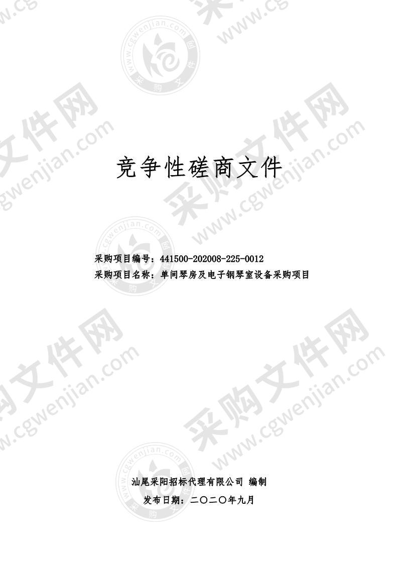 汕尾市职业技术学校单间琴房及电子钢琴室设备采购项目