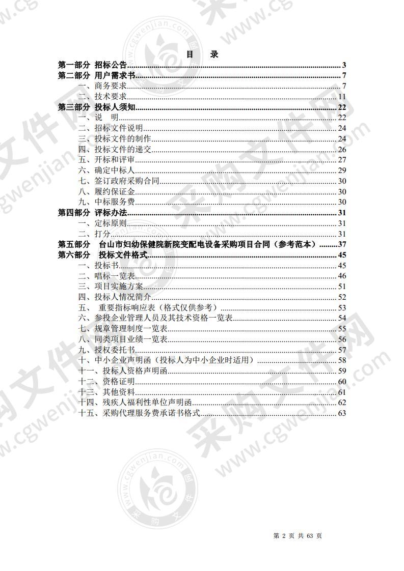 台山市妇幼保健院新院变配电设备采购项目