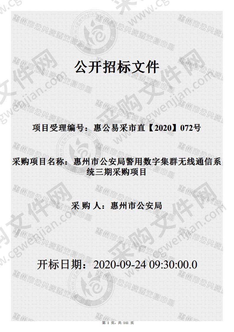 惠州市公安局警用数字集群无线通信系统三期采购项目