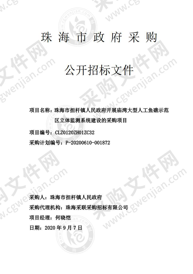 珠海市担杆镇人民政府开展庙湾大型人工鱼礁示范区立体监测系统建设的采购项目