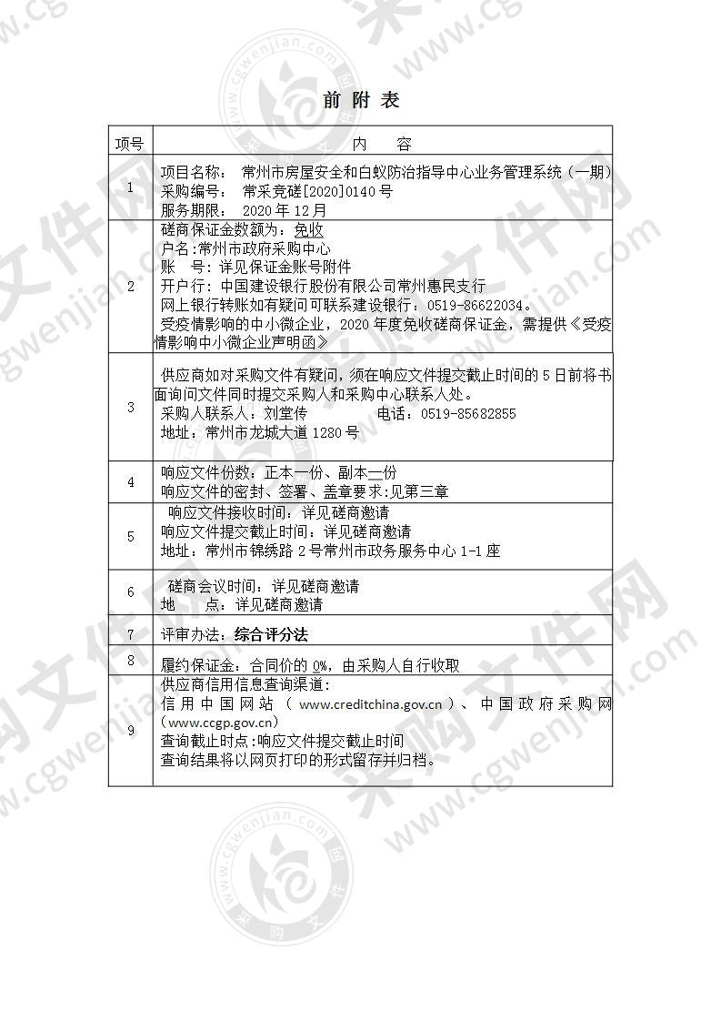 常州市房屋安全和白蚁防治指导中心业务管理系统（一期）