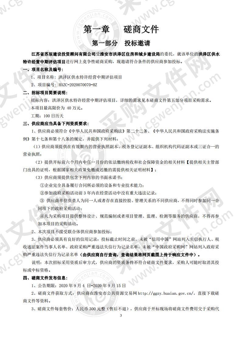 洪泽区供水特许经营中期评估项目