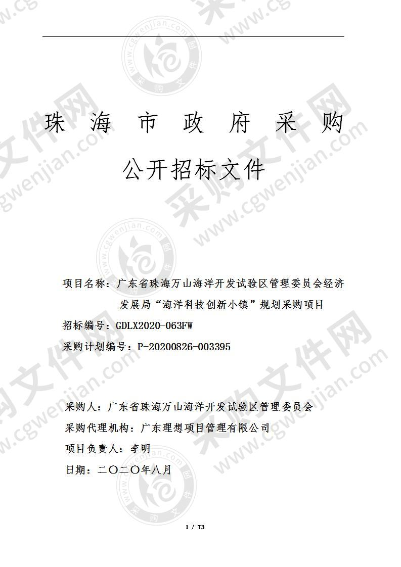 广东省珠海万山海洋开发试验区管理委员会经济发展局“海洋创新小镇”规划采购项目