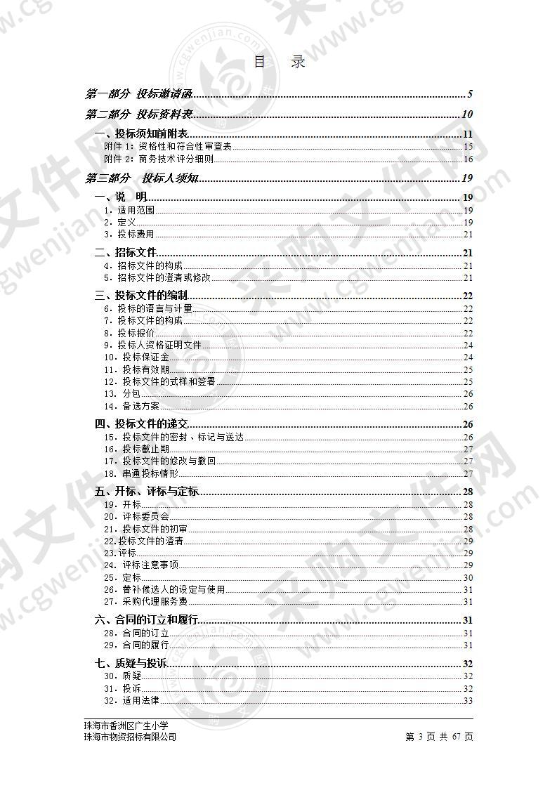 珠海市香洲区广生小学校车租赁服务采购项目