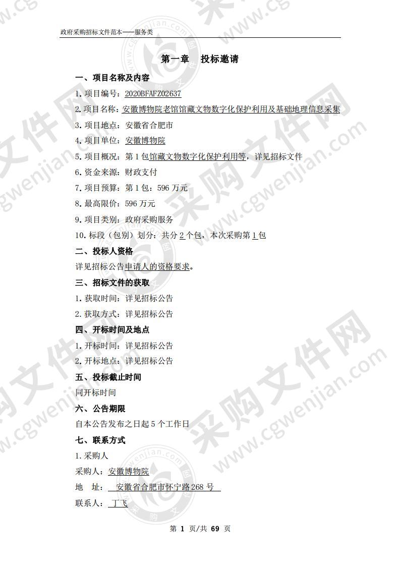 安徽博物院老馆馆藏文物数字化保护利用及基础地理信息采集