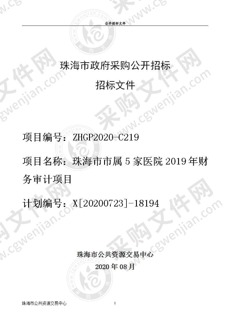 珠海市市属5家公立医院2019年财务审计项目