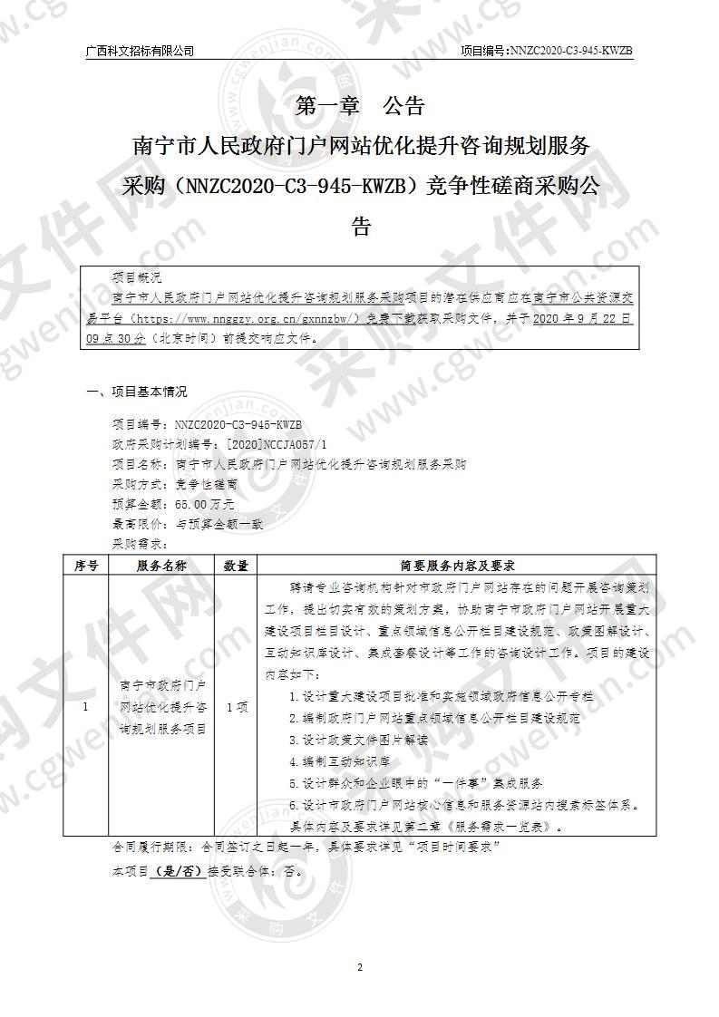 南宁市人民政府门户网站优化提升咨询规划服务采购