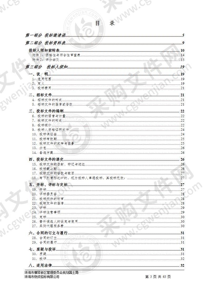 珠海市横琴新区管理委员会规划国土局一体化新拓展区域用地整合处置工作技术支持服务政府采购项目