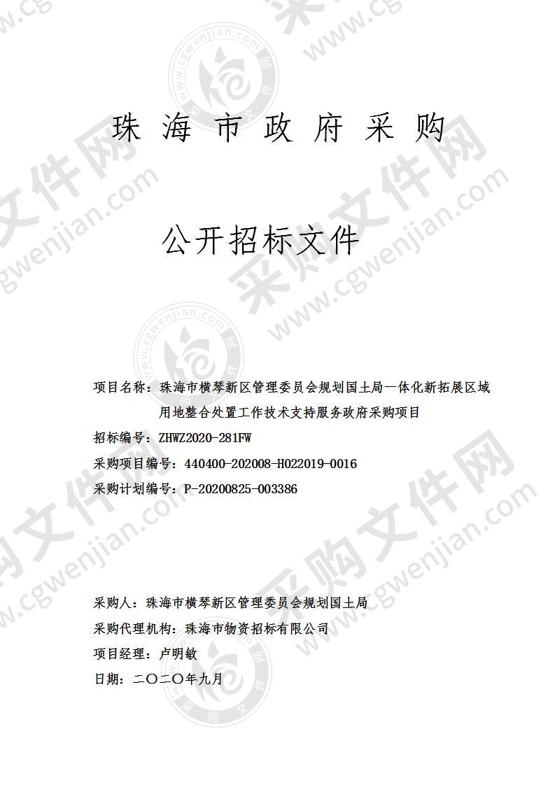 珠海市横琴新区管理委员会规划国土局一体化新拓展区域用地整合处置工作技术支持服务政府采购项目