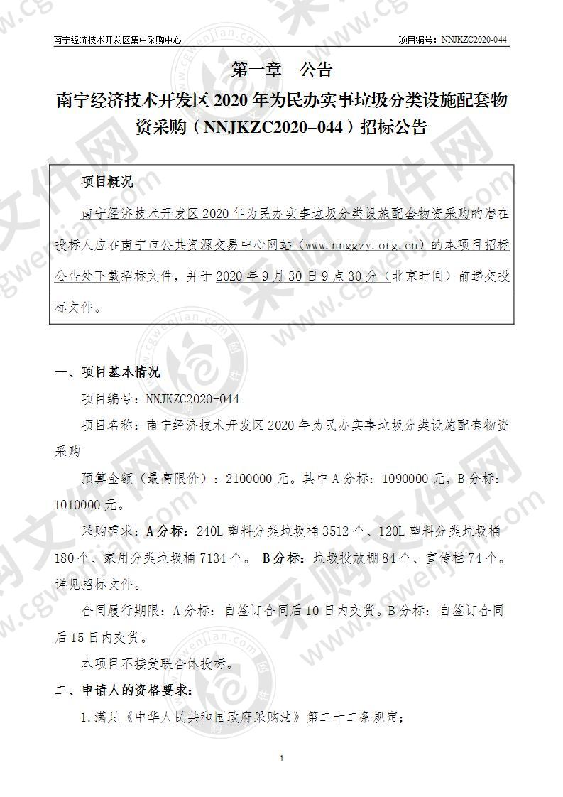 南宁经济技术开发区2020年为民办实事垃圾分类设施配套物资采购（B分标）