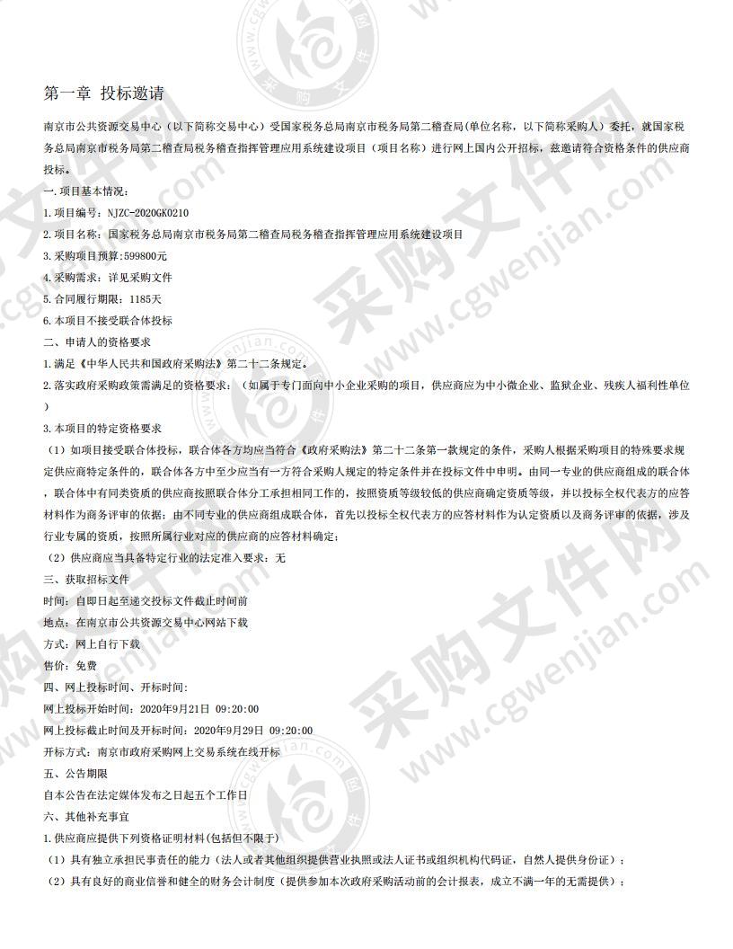 国家税务总局南京市税务局第二稽查局税务稽查指挥管理应用系统建设项目