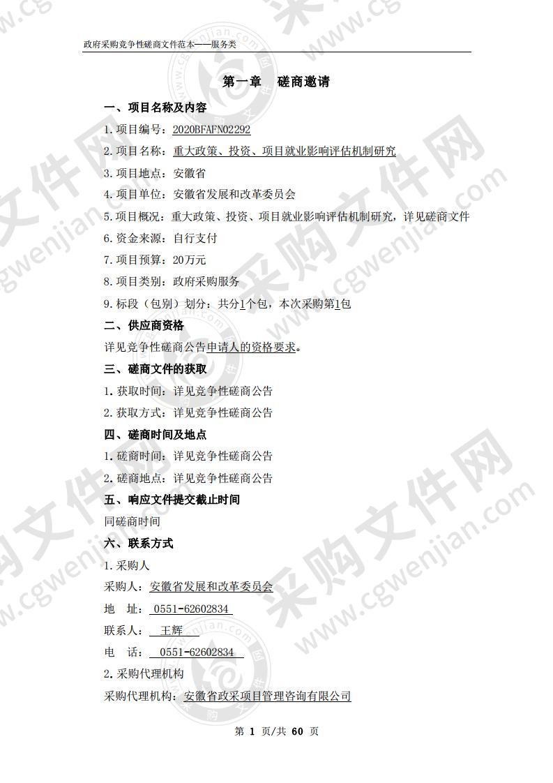 重大政策、投资、项目就业影响评估机制研究