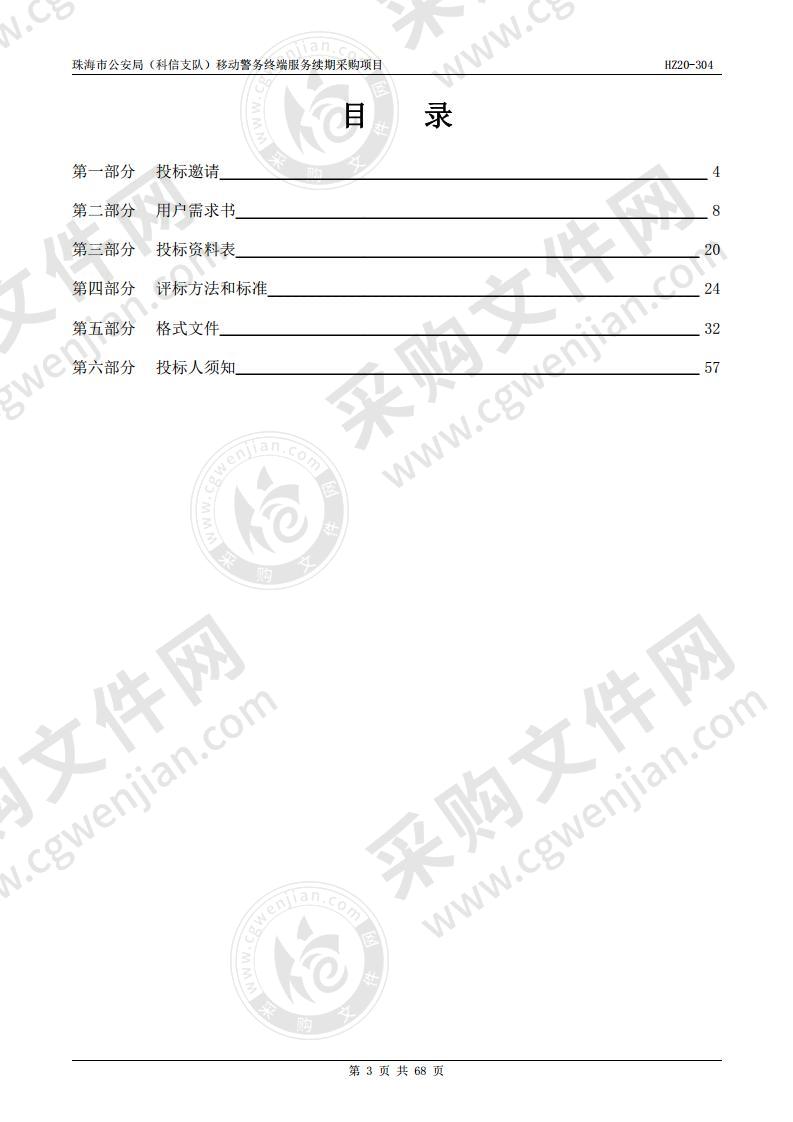 珠海市公安局（科信支队）移动警务终端服务续期采购项目