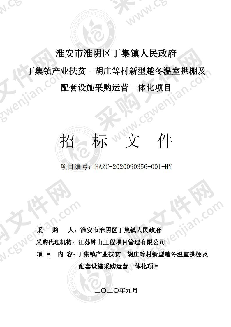 丁集镇产业扶贫--胡庄等村新型越冬温室拱棚及配套设施采购运营一体化项目