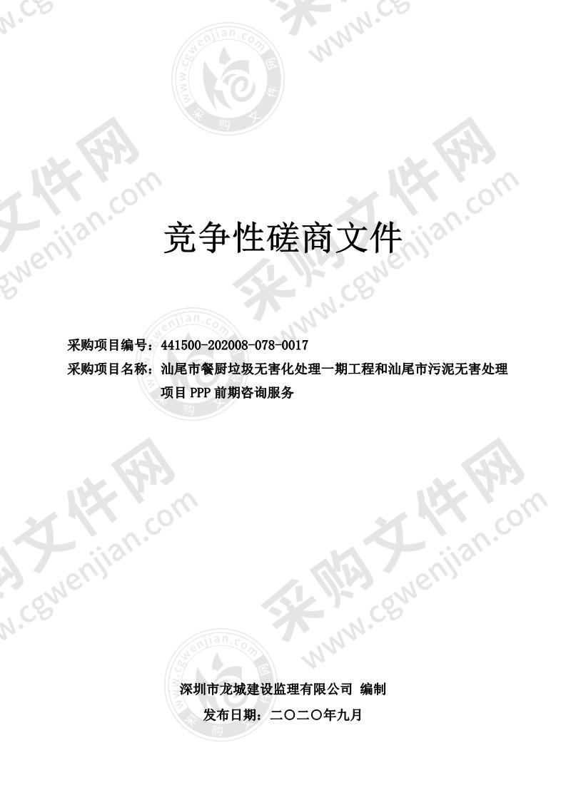 尾市餐厨垃圾无害化处理一期工程和汕尾市污泥无害处理项目PPP前期咨询服务