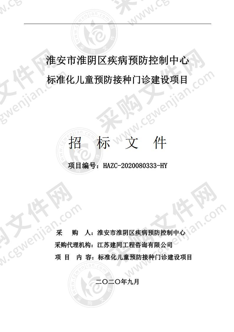 淮安市淮阴区疾病预防控制中心标准化儿童预防接种门诊建设项目