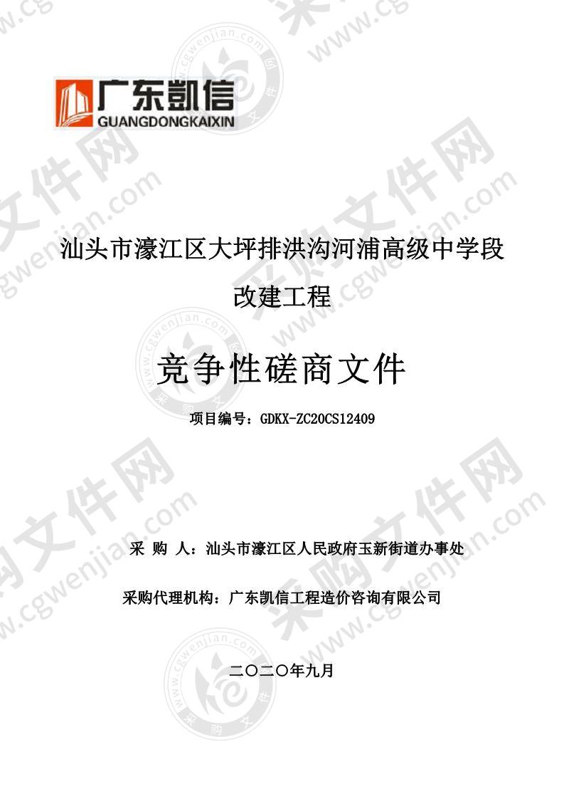 汕头市濠江区大坪排洪沟河浦高级中学段改造工程