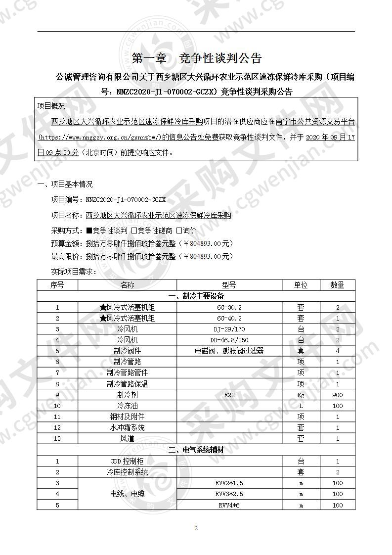 西乡塘区大兴循环农业示范区速冻保鲜冷库采购