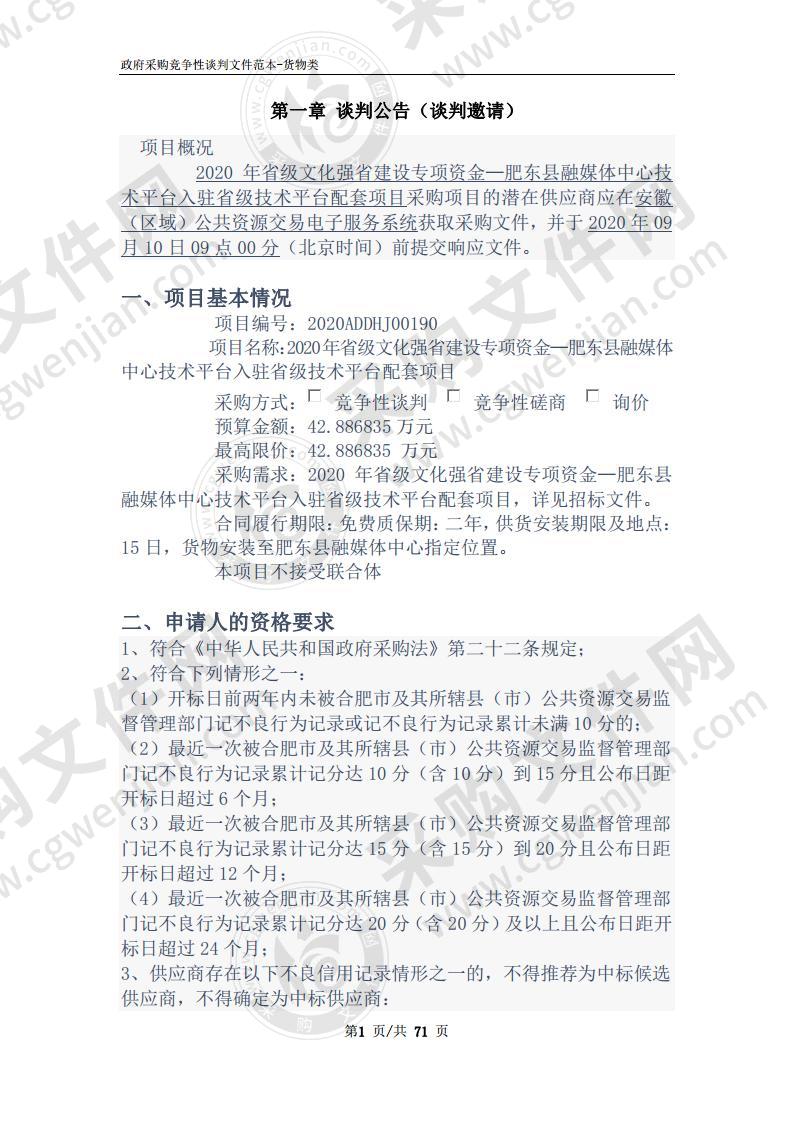 2020年省级文化强省建设专项资金— 肥东县融媒体中心技术平台入驻省级技术平台配套项目