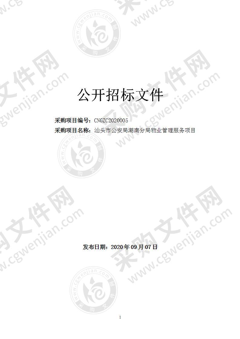 汕头市公安局潮南分局物业管理服务项目