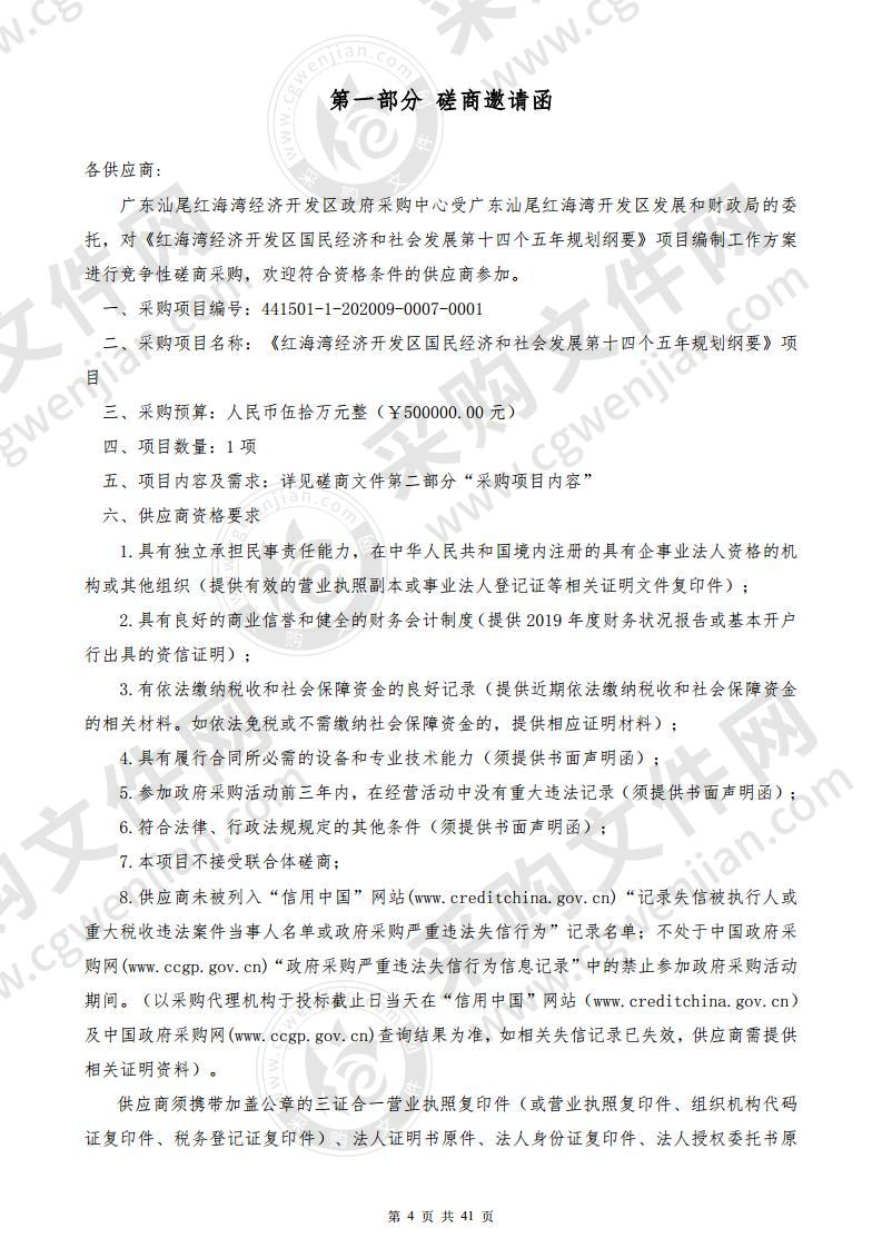 《红海湾经济开发区国民经济和社会发展第十四个五年规划纲要》项目