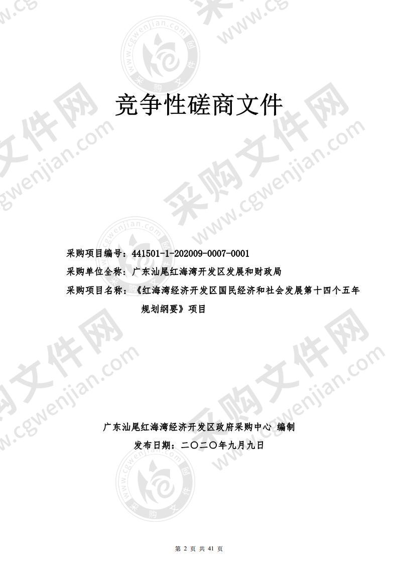 《红海湾经济开发区国民经济和社会发展第十四个五年规划纲要》项目