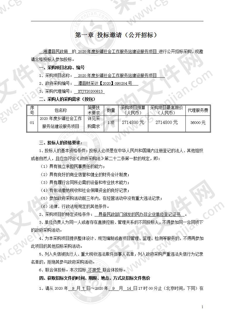 2020年度乡镇社会工作服务站建设服务项目