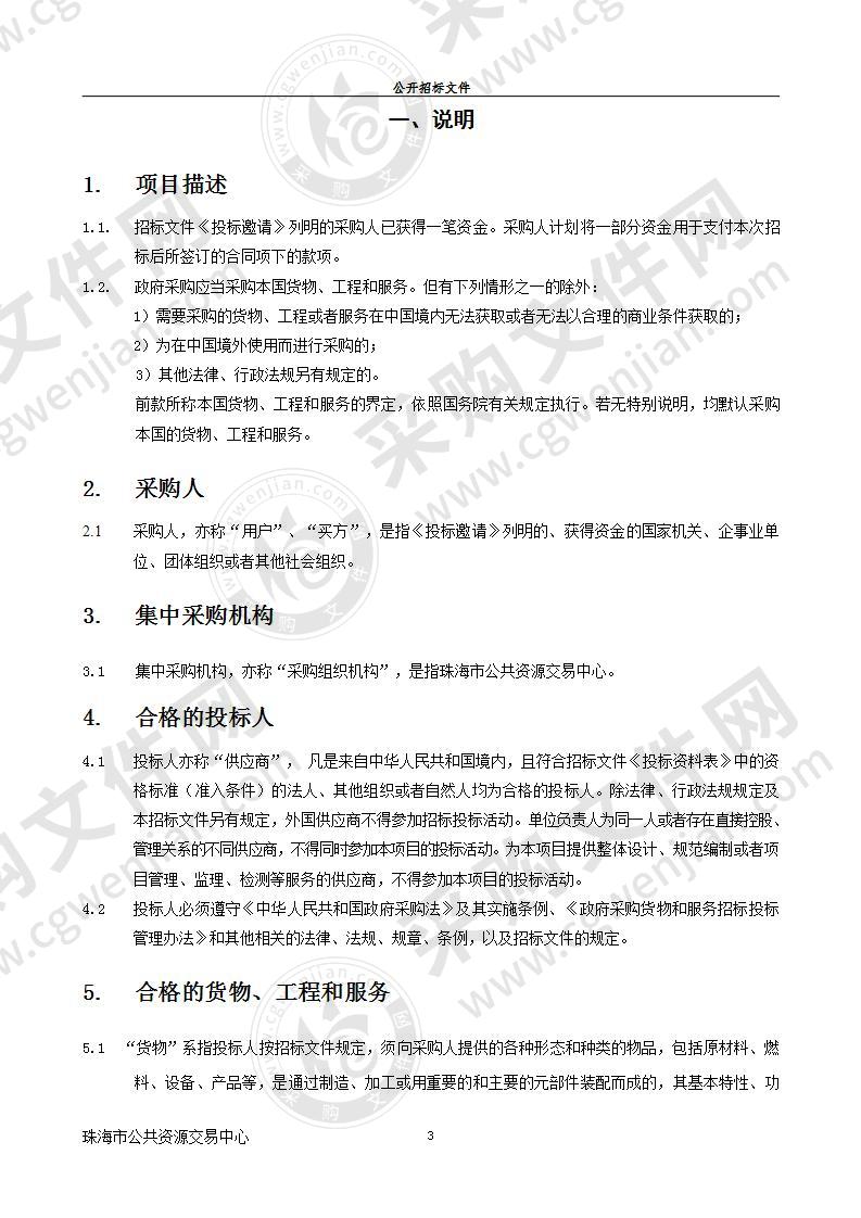 珠海市机关大院2020-2022年度物业管理服务采购项目