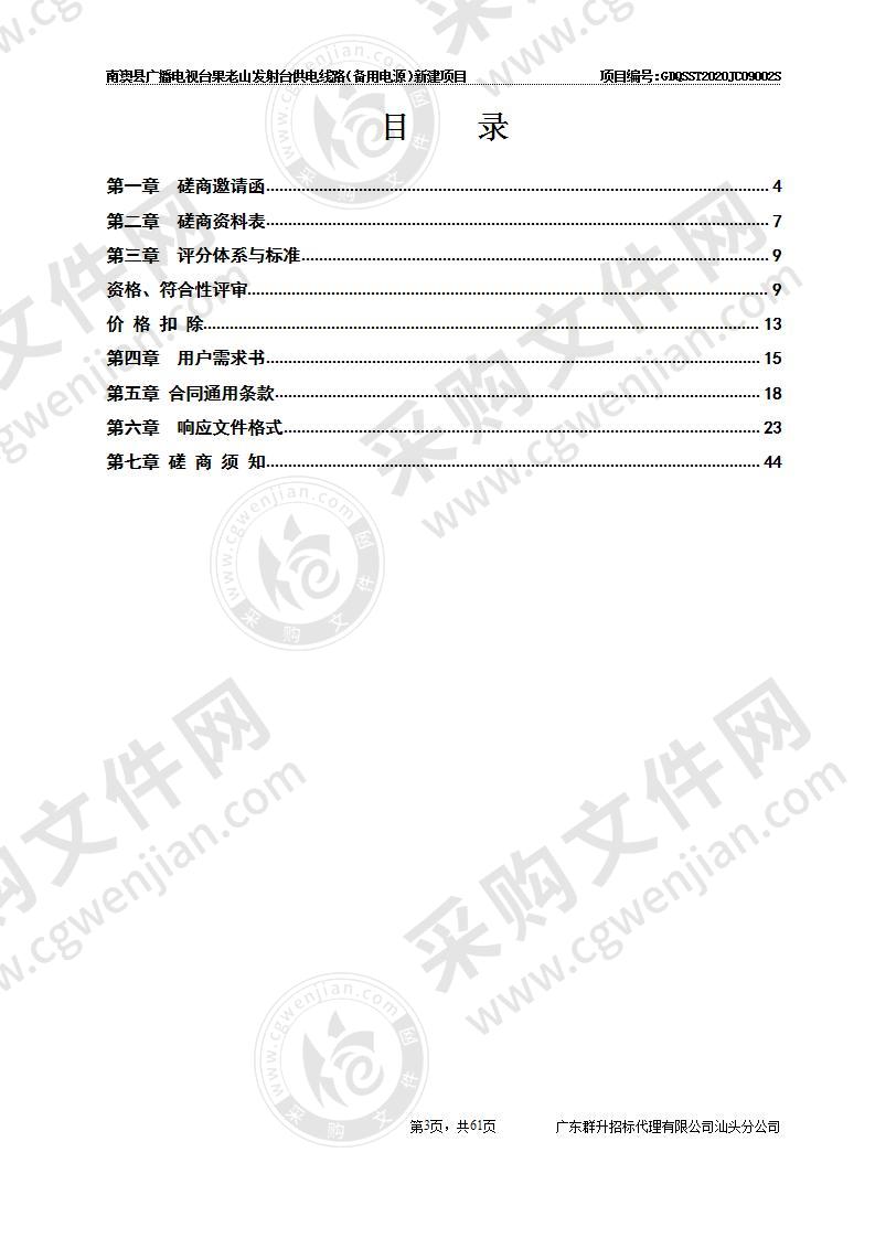 南澳县广播电视台果老山发射台供电线路（备用电源）新建项目