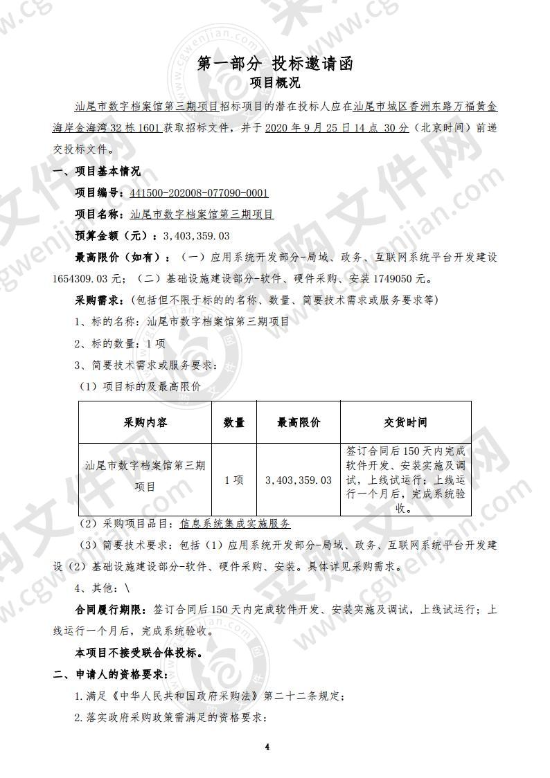 汕尾市数字档案馆第三期项目