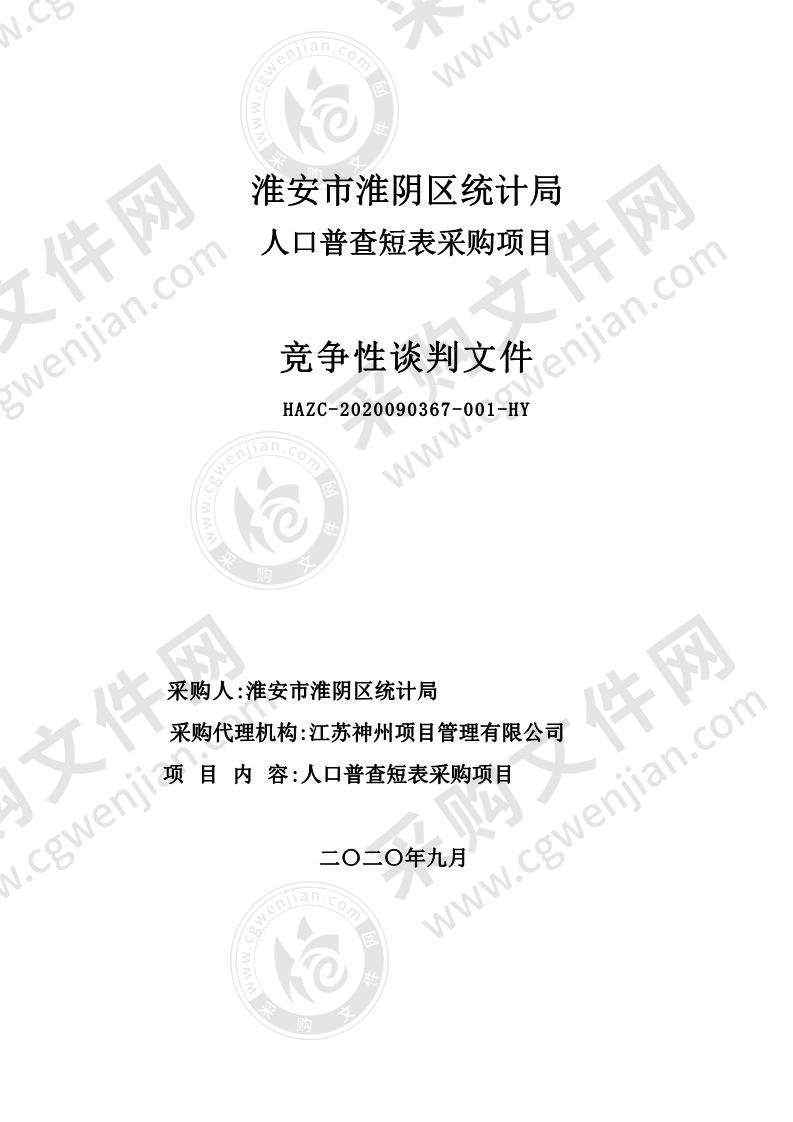 淮安市淮阴区统计局人口普查短表采购项目