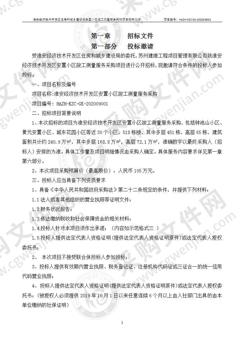 淮安经济技术开发区安置小区竣工测量服务采购项目