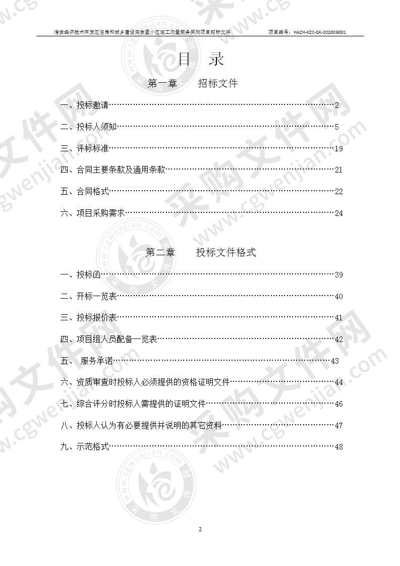 淮安经济技术开发区安置小区竣工测量服务采购项目