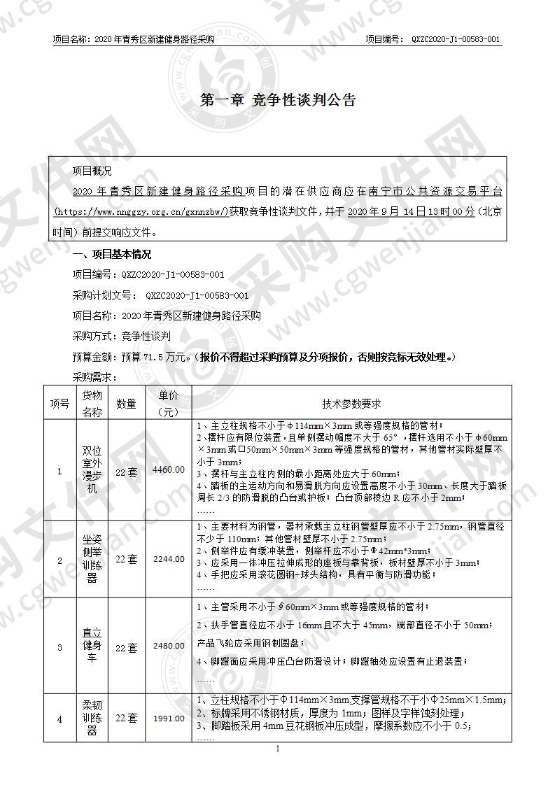 2020年青秀区新建健身路径采购