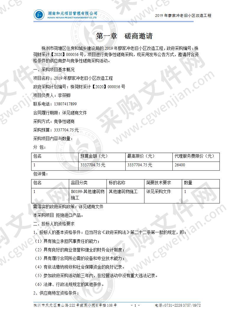 2019年廖家冲老旧小区改造工程