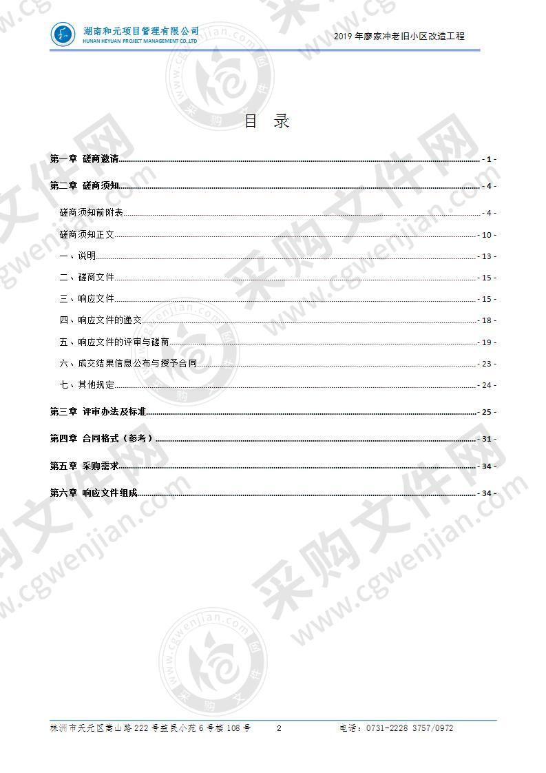 2019年廖家冲老旧小区改造工程