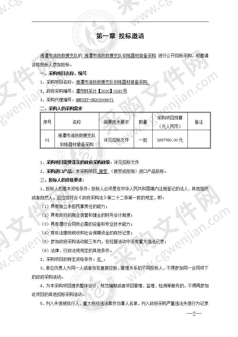 湘潭市消防救援支队训练器材装备采购