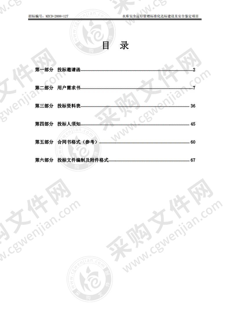 珠海市金湾区农业农村和水务局金湾区小型水库安全运行管理标准化达标建设及安全鉴定项目