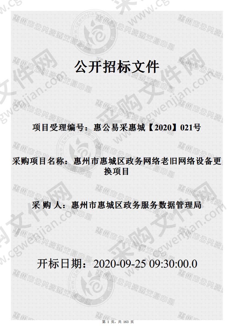 惠州市惠城区政务网络老旧网络设备更换项目