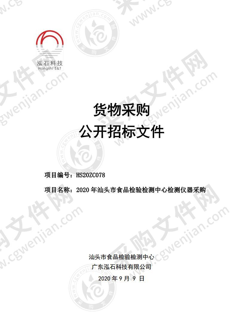 2020年汕头市食品检验检测中心检测仪器采购