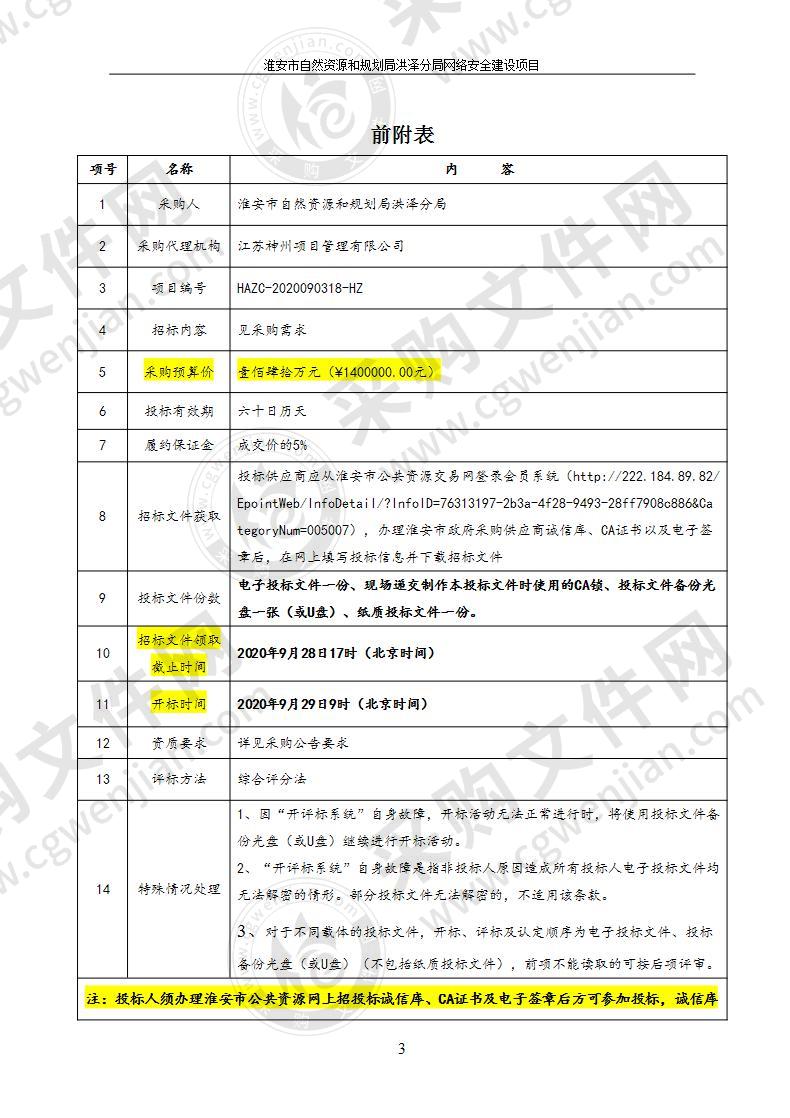 淮安市自然资源和规划局洪泽分局网络安全建设项目