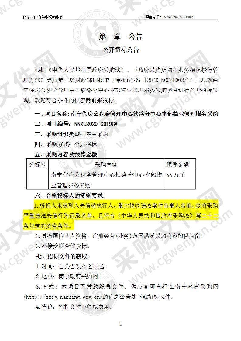 南宁住房公积金管理中心铁路分中心本部物业管理服务采购