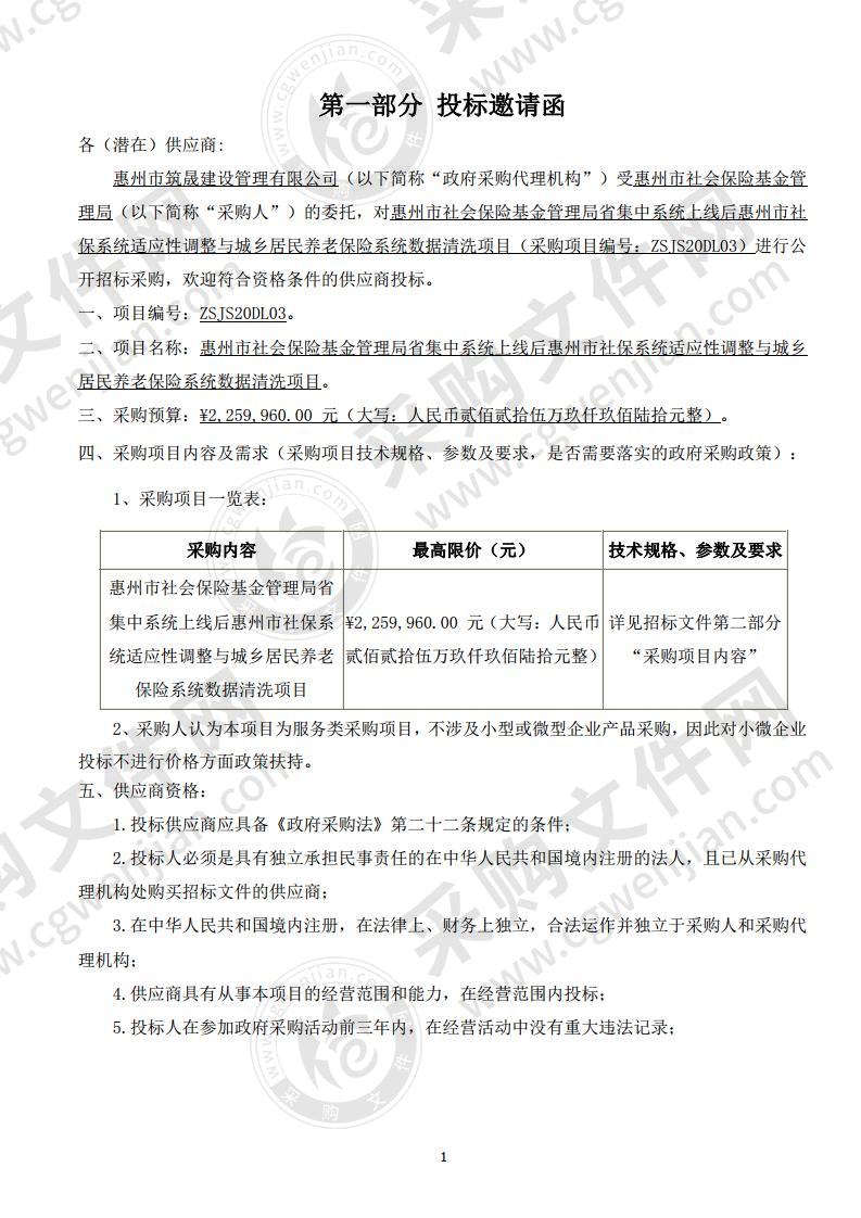 惠州市社会保险基金管理局省集中系统上线后惠州市社保系 统适应性调整与城乡居民养老保险系统数据清洗项目