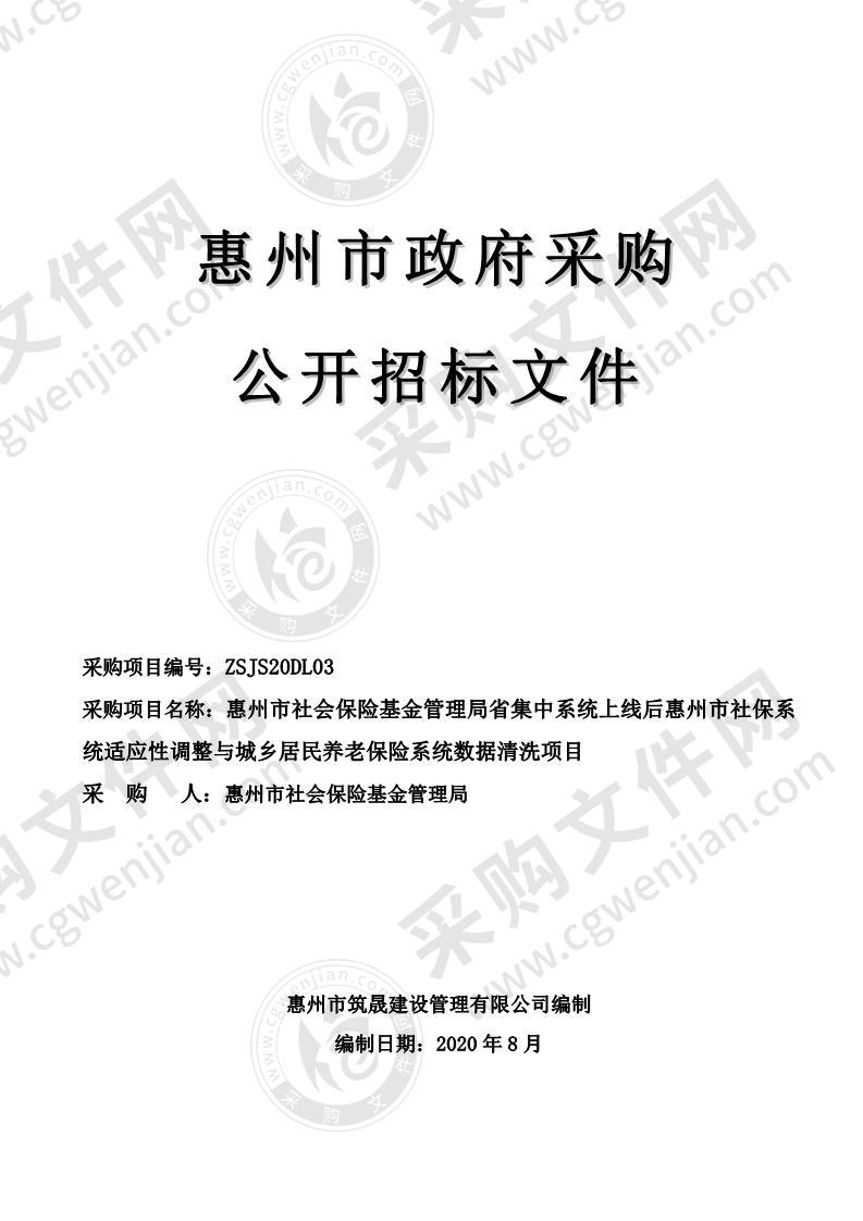 惠州市社会保险基金管理局省集中系统上线后惠州市社保系 统适应性调整与城乡居民养老保险系统数据清洗项目