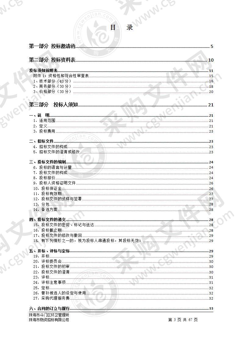 珠海市斗门区环卫管理所厨余垃圾就地资源化处理设备采购项目