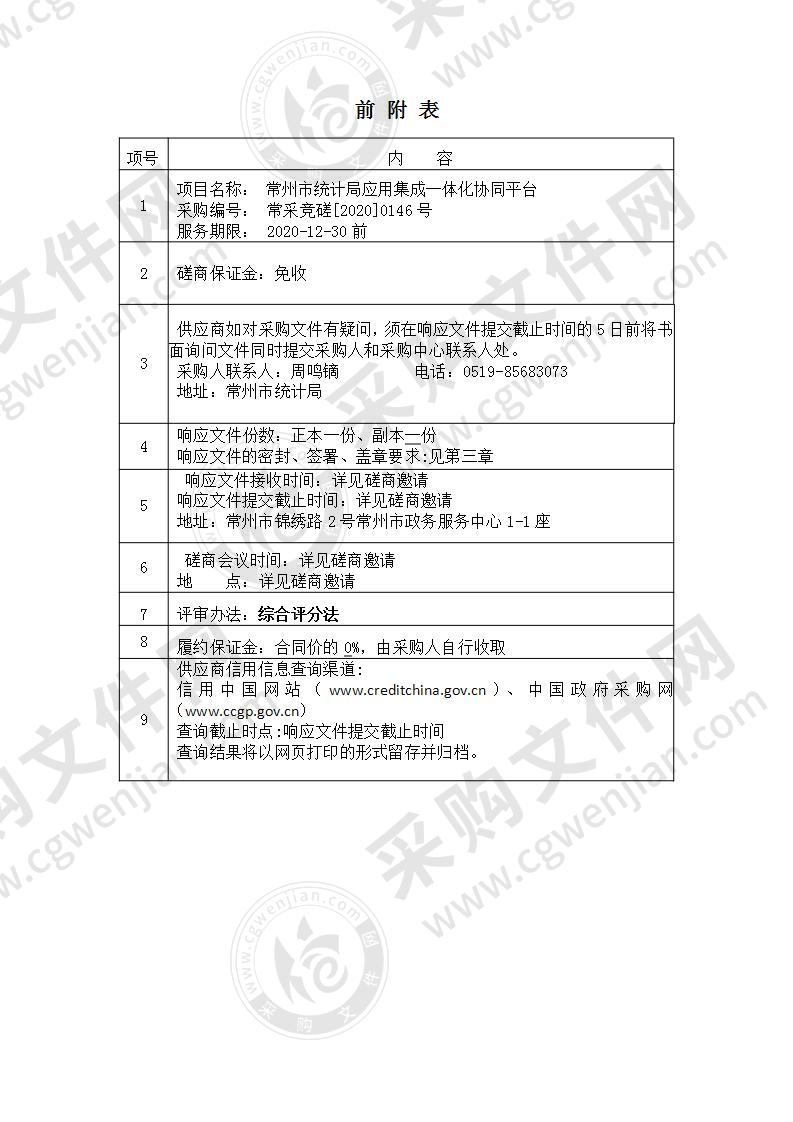 常州市统计局应用集成一体化协同平台