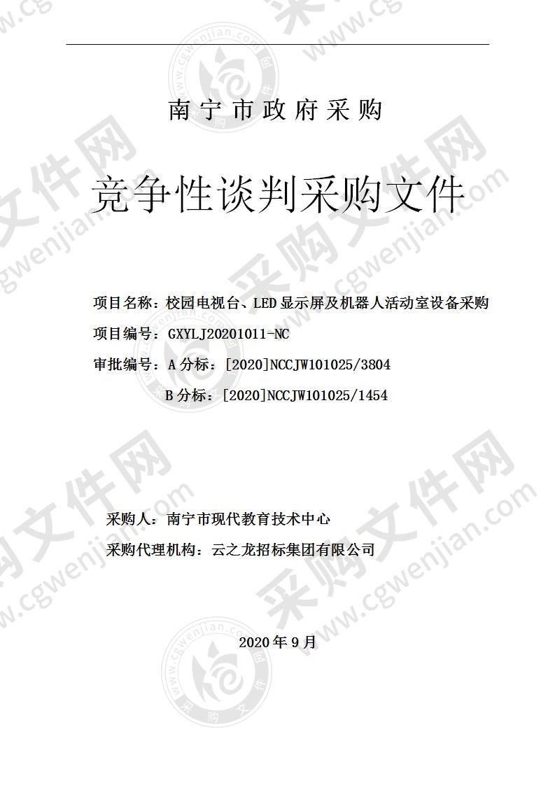 校园电视台、LED显示屏及机器人活动室设备采购（B分标）