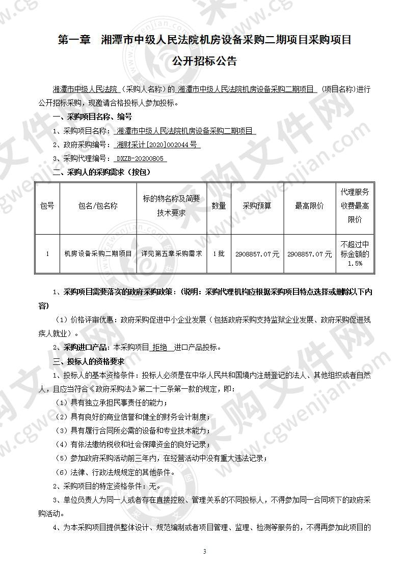 湘潭市中级人民法院机房设备采购二期项目